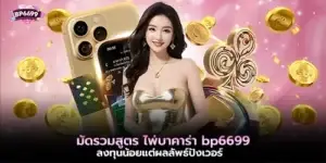ไพ่บาคาร่า bp6699