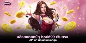 สล็อตแตกหนัก bp6699