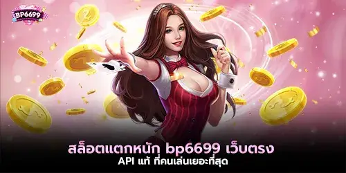 สล็อตแตกหนัก bp6699