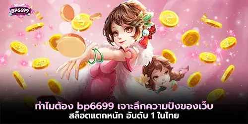 ทำไมต้อง bp6699 เจาะลึกความปังของเว็บ สล็อตแตกหนัก อันดับ 1 ในไทย